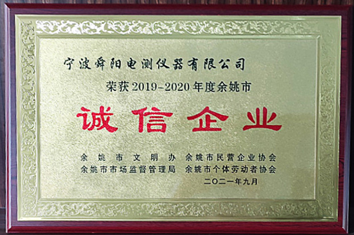 2021年9月，被余姚市文明辦、余姚市市場監(jiān)督管理局、余姚市民營企業(yè)協(xié)會聯(lián)合評定為2019-2020年度余姚市“誠信企業(yè)”